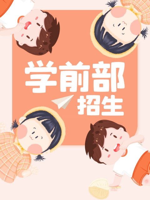 操女人bb"学前部招生简章"